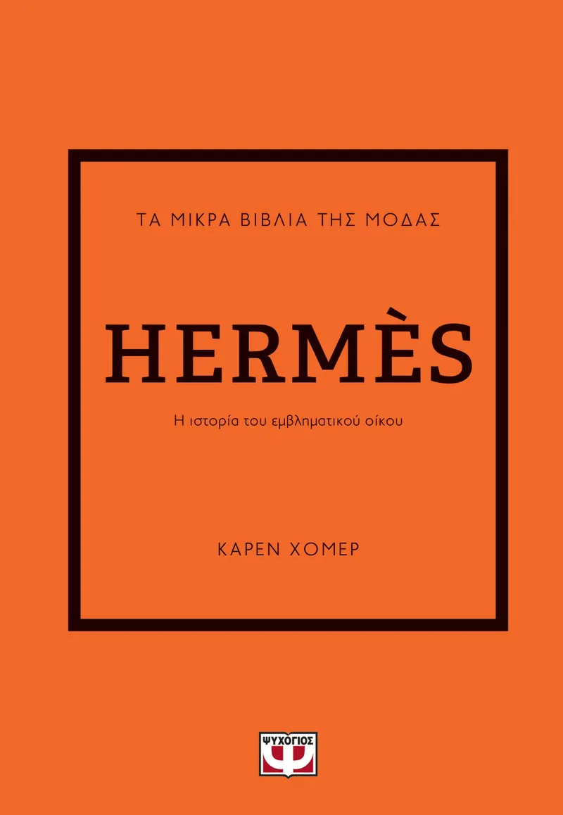 ΤΑ ΜΙΚΡΑ ΒΙΒΛΙΑ ΤΗΣ ΜΟΔΑΣ: HERMÈS