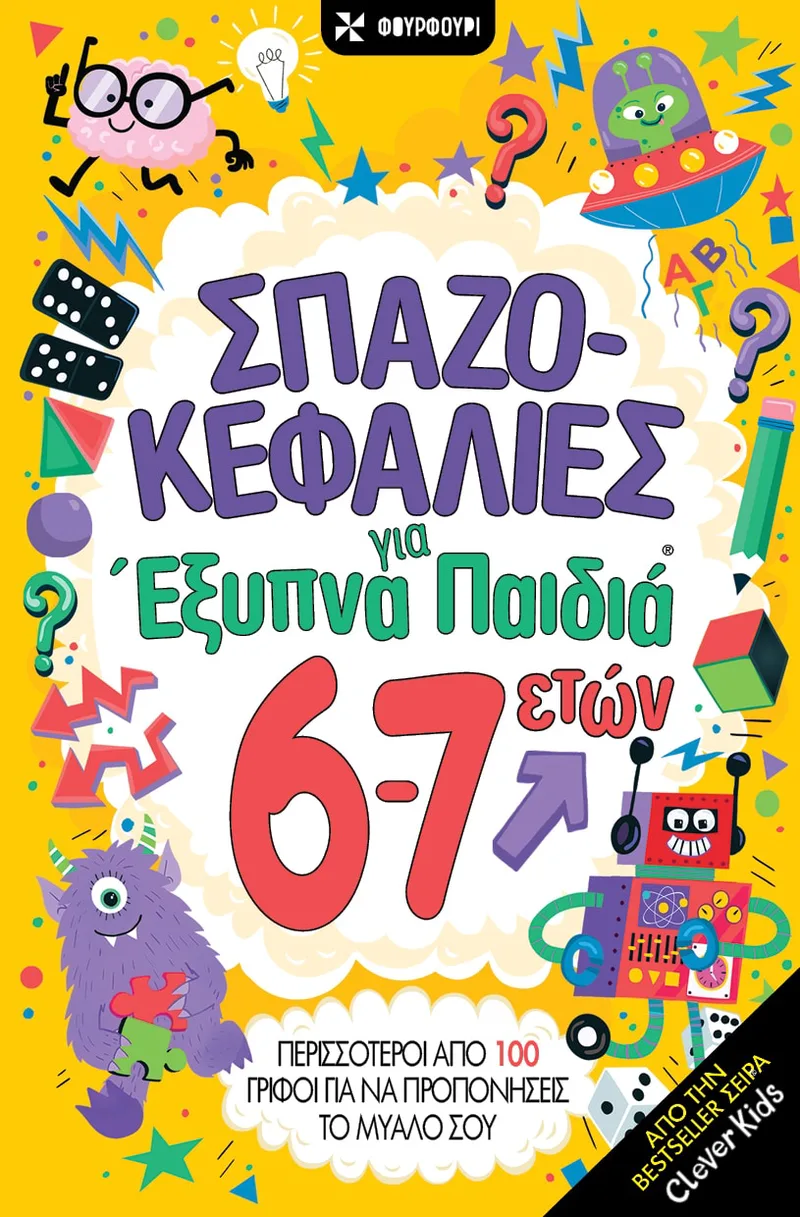 Σπαζοκεφαλιές για έξυπνα παιδιά 6-7 ετών
