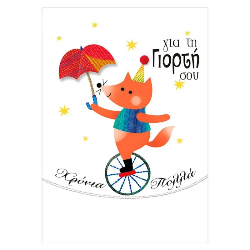 Ευχετήρια Κάρτα Γιορτής ''Bobo Card''Αλεπού