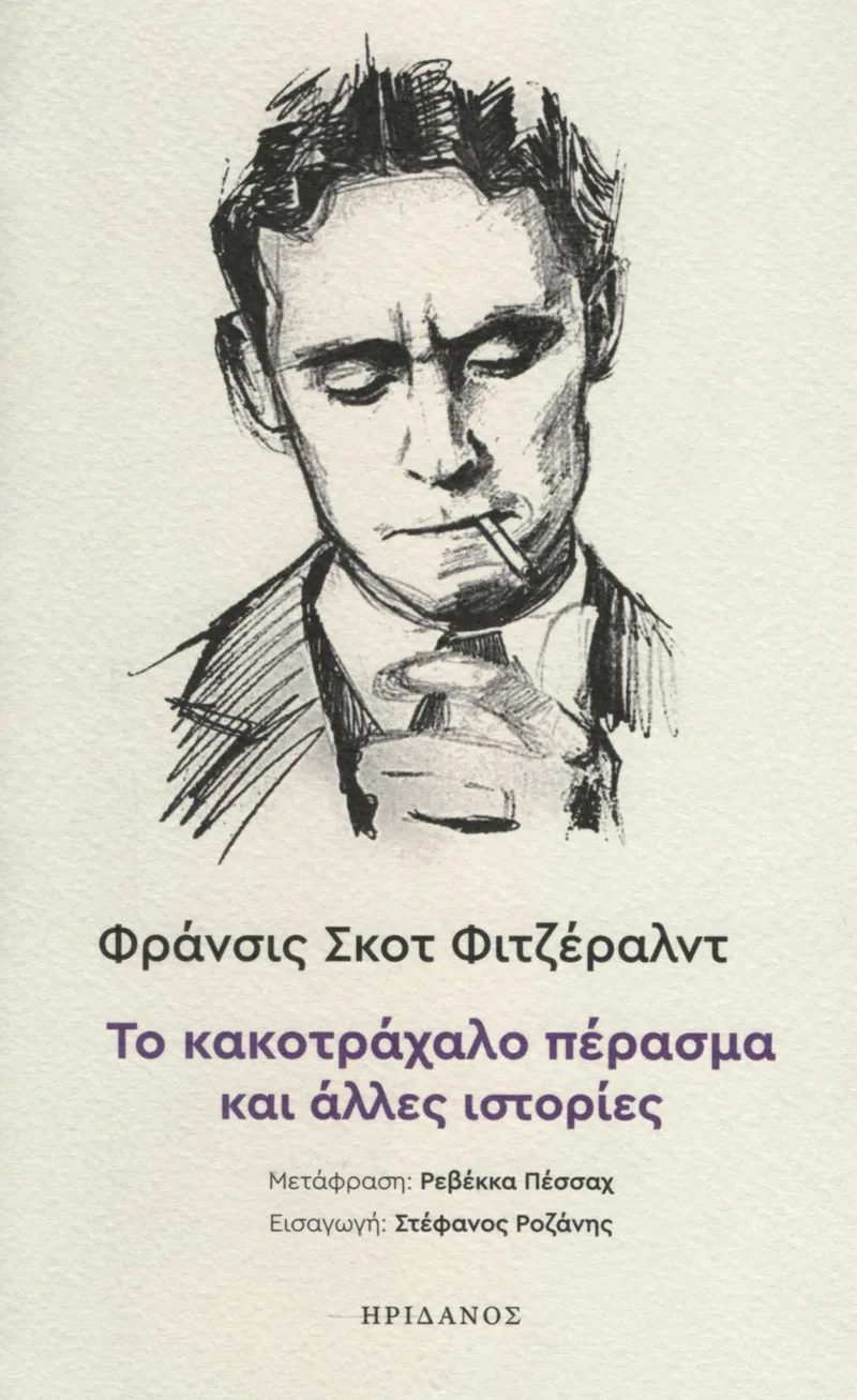 Το κακοτράχαλο πέρασμα και άλλες ιστορίες