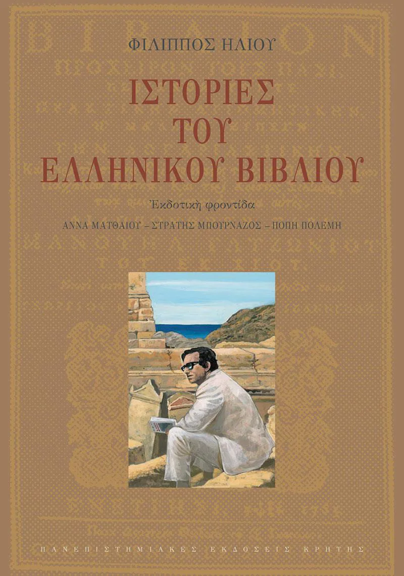 ΙΣΤΟΡΙΕΣ ΤΟΥ ΕΛΛΗΝΙΚΟΥ ΒΙΒΛΙΟΥ