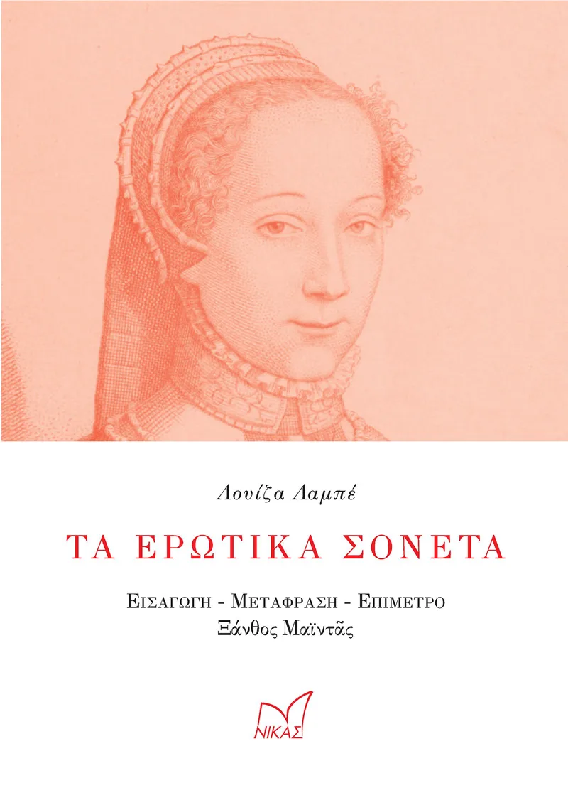 Τα ερωτικά σονέτα (δίγλωσση έκδοση)
