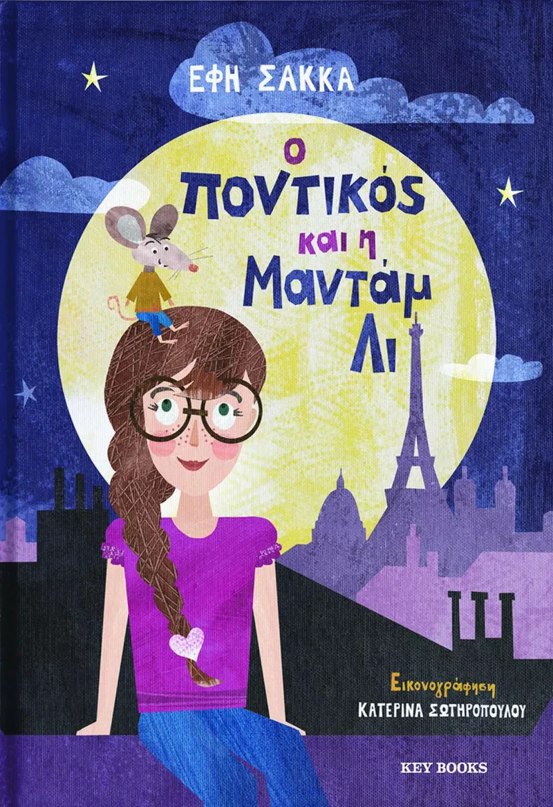 Ο ποντικός και η μαντάμ Λι