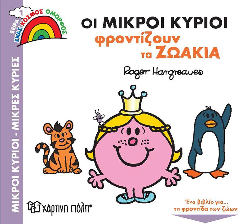 Οι μικροί κύριοι φροντίζουν τα ζωάκια (Ένας κόσμος όμορφος 1)
