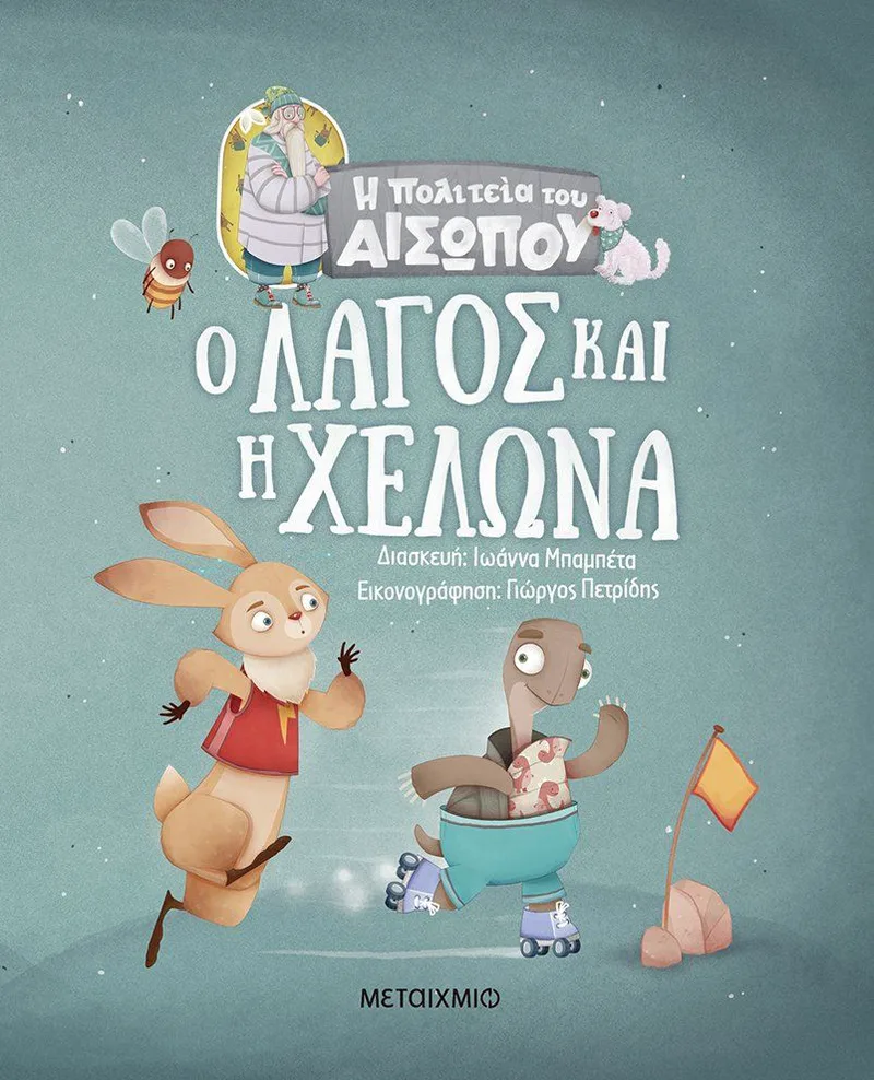 Η πολιτεία του Αισώπου: Ο λαγός και η χελώνα