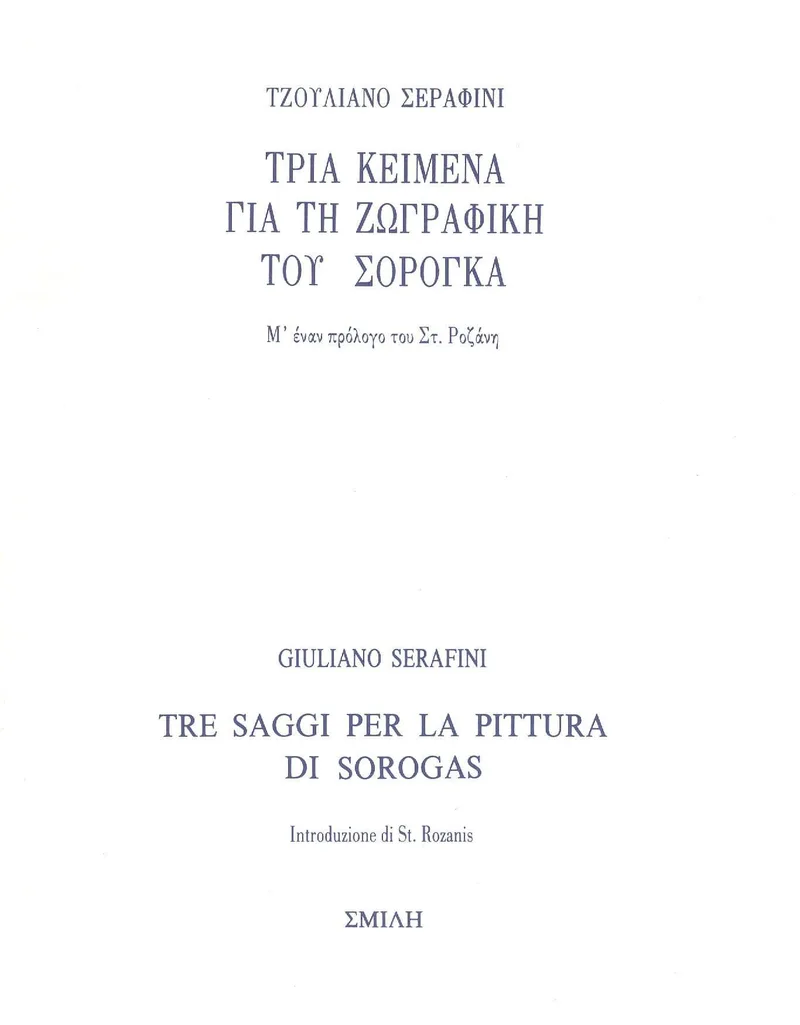 ΤΡΙΑ ΚΕΙΜΕΝΑ ΓΙΑ ΤΗ ΖΩΓΡΑΦΙΚΗ ΤΟΥ ΣΟΡΟΓΚΑ