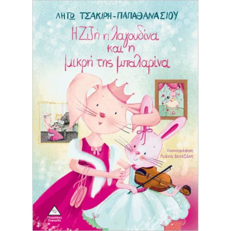 Η Ζιζή Η Λαγουδίνα Και Η Μικρή Της Μπαλαρίνα