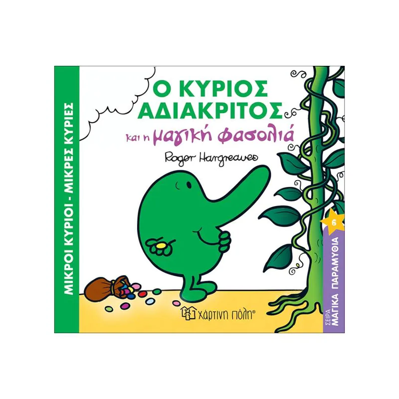 Μαγικά Παραμύθια Νο6 Ο Κύριος Αδιάκριτος και Η Μαγική Φασολιά