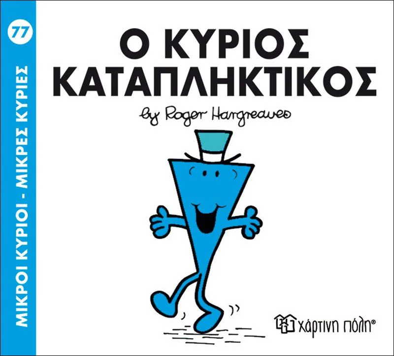 Ο κύριος Καταπληκτικός (Μικροί κύριοι - Μικρές κυρίες 77)
