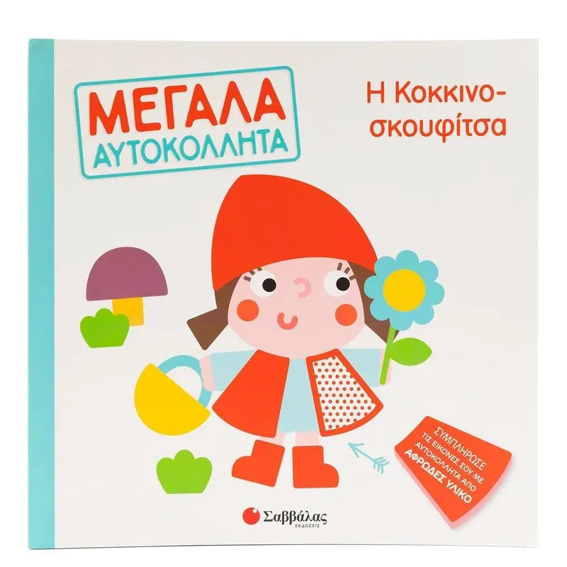 Η Κοκκινοσκουφίτσα με Μεγάλα Αυτοκόλλητα