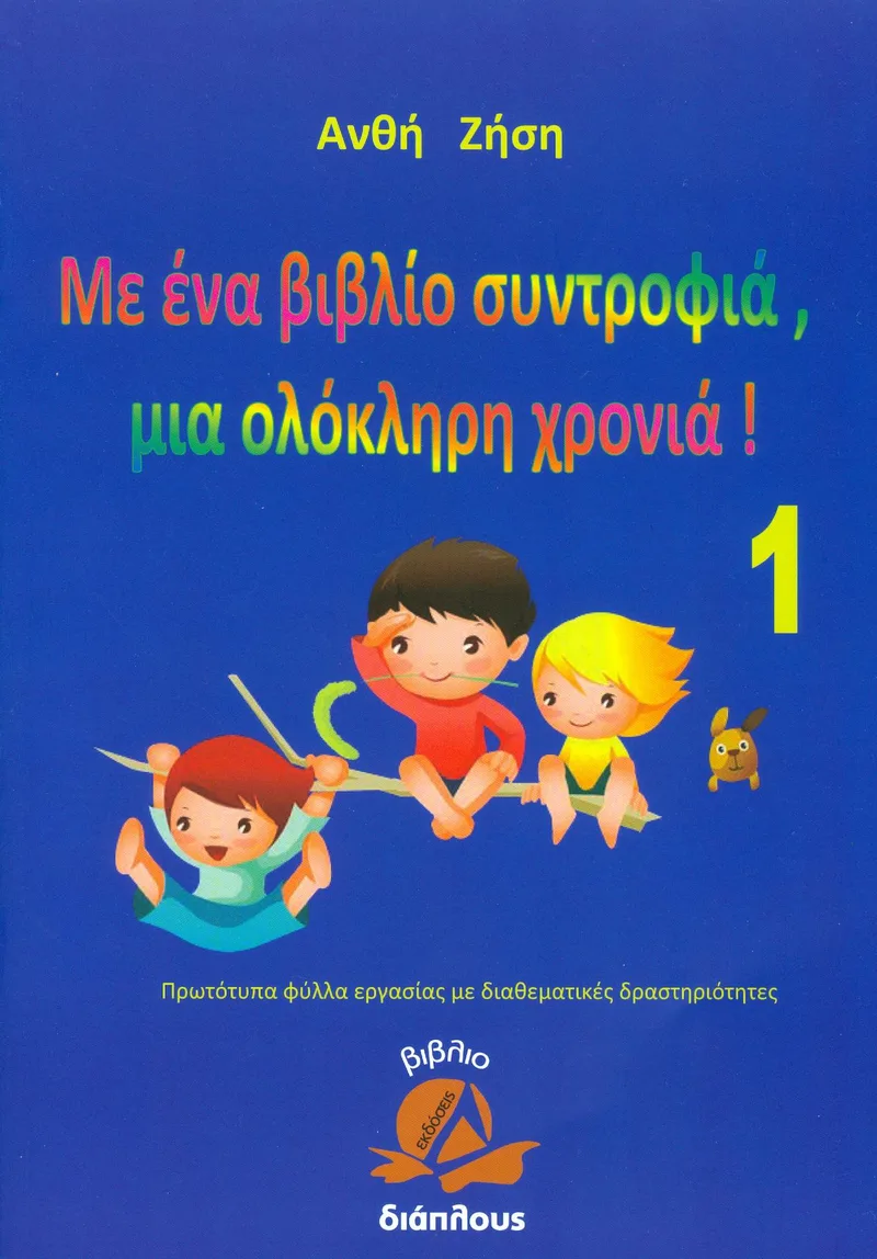 ΜΕ ΕΝΑ ΒΙΒΛΙΟ ΣΥΝΤΡΟΦΙΑ ΜΙΑ ΟΛΟΚΛΗΡΗ ΧΡΟΝΙΑ 1