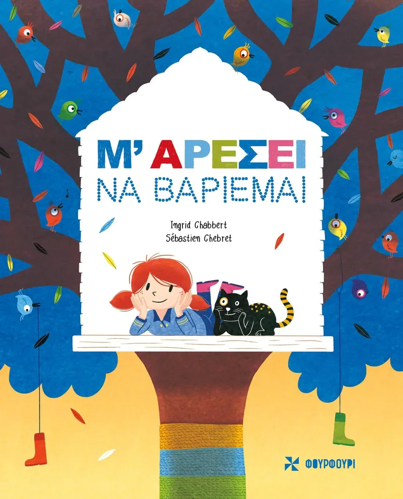 Μ ΑΡΕΣΕΙ ΝΑ ΒΑΡΙΕΜΑΙ