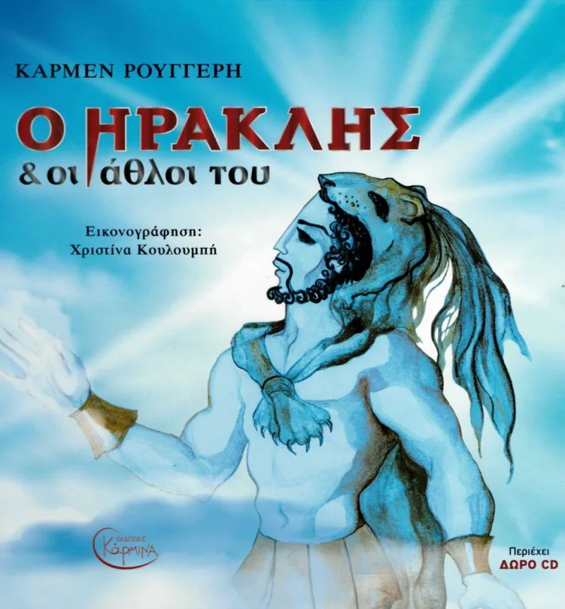 ΗΡΑΚΛΗΣ ΚΑΙ ΟΙ ΑΘΛΟΙ ΤΟΥ