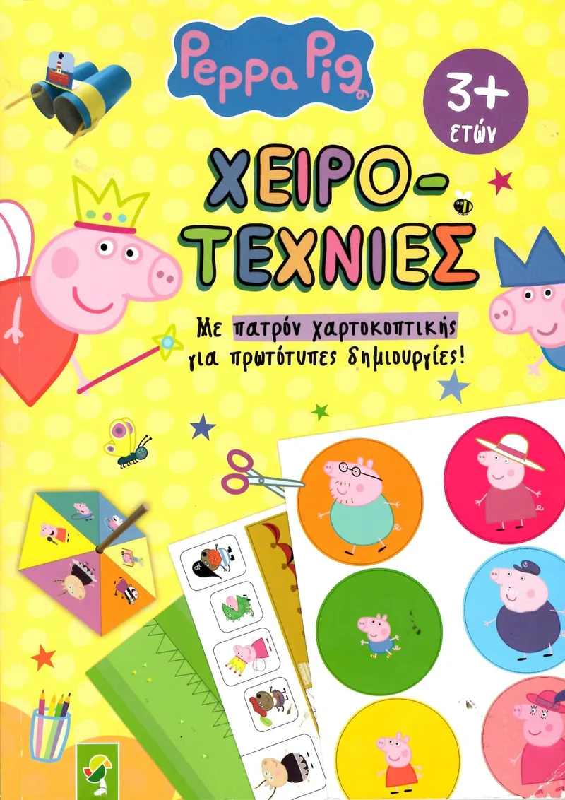 Χειροτεχνίες - Peppa Pig Με Πατρόν Χαρτοκοπτικής