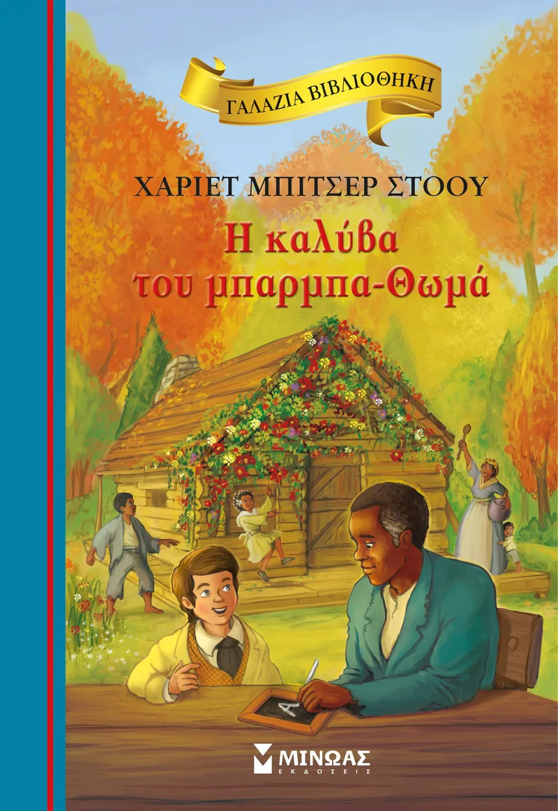 H καλύβα του μπαρμπα-Θωμά ((Γαλάζια Βιβλιοθήκη - σκληρόδετη έκδοση)