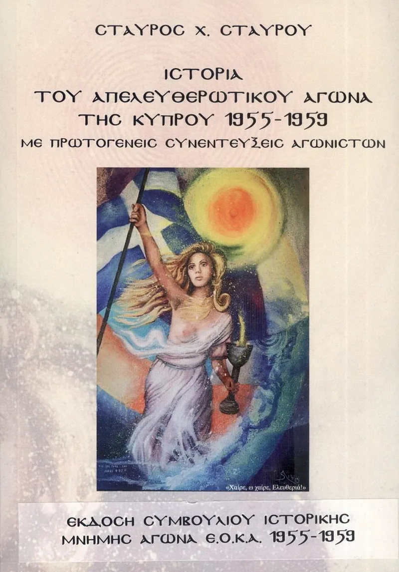ΙΣΤΟΡΙΑ ΤΟΥ ΑΠΕΛΕΥΘΕΡΩΤΙΚΟΥ ΑΓΩΝΑ ΤΗΣ ΚΥΠΡΟΥ 1955-1959