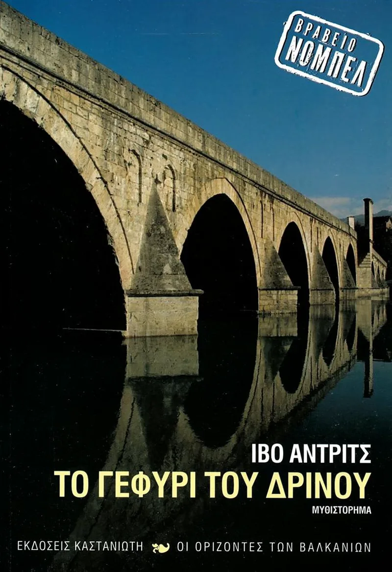 Το γεφύρι του Δρίνου