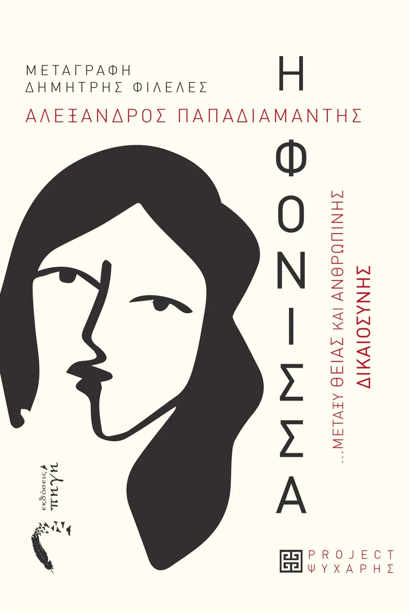 Η φόνισσα: Μεταξύ θείας και ανθρώπινης δικαιοσύνης