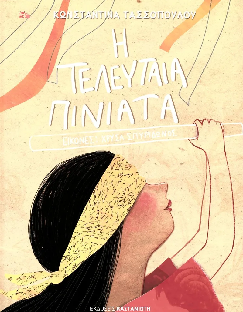 Η τελευταία πινιάτα
