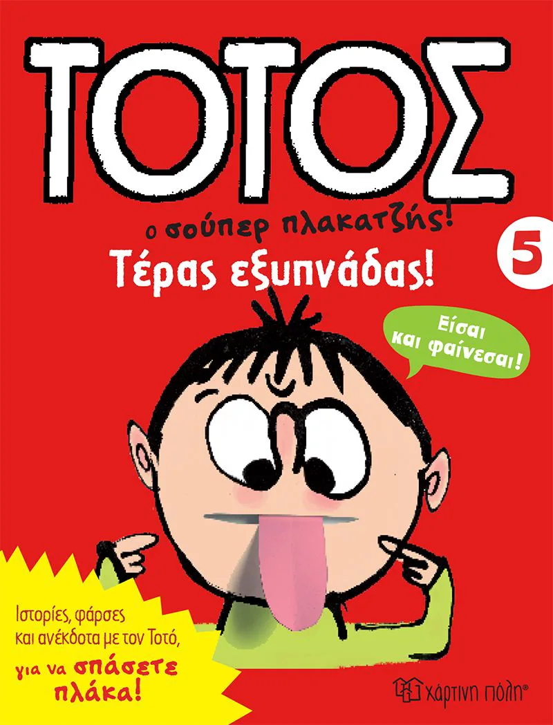 Τοτός ο σούπερ πλακατζής 5: Τέρας εξυπνάδας!