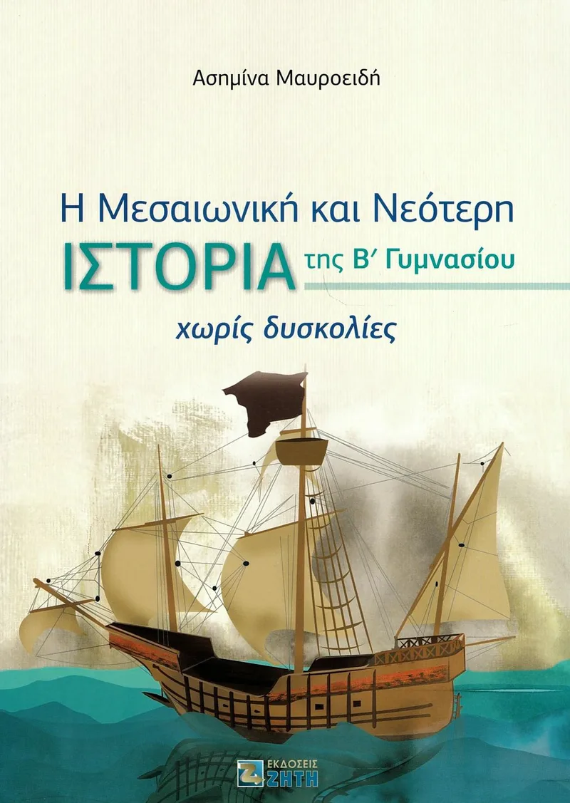 Η Μεσαιωνική και Νεότερη Ιστορία της Β΄ Γυμνασίου χωρίς δυσκολίες