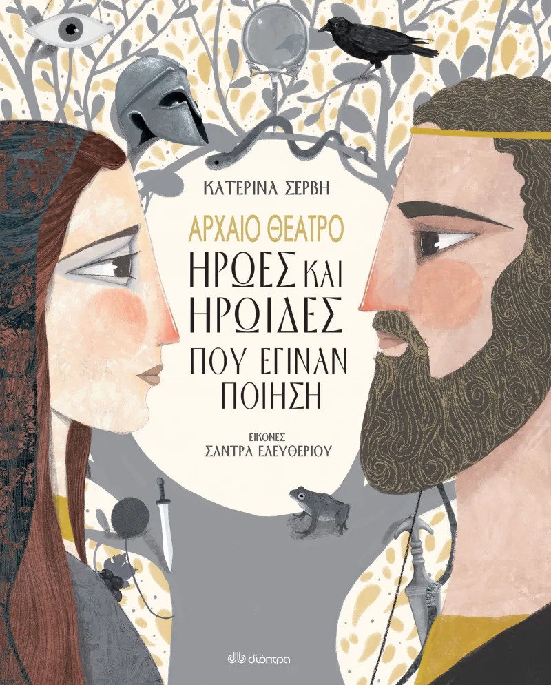 Αρχαίο θέατρο: Ήρωες και ηρωίδες που έγιναν ποίηση