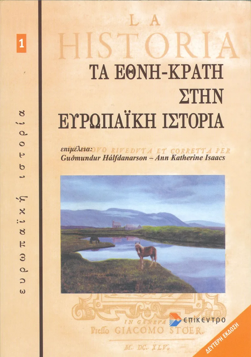 ΤΑ ΕΘΝΗ-ΚΡΑΤΗ ΣΤΗΝ ΕΥΡΩΠΑΙΚΗ ΙΣΤΟΡΙΑ