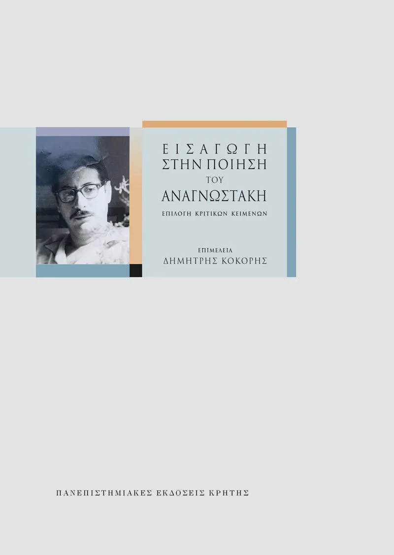 Εισαγωγή στην ποίηση του Αναγνωστάκη. Επιλογή κριτικών κειμένων