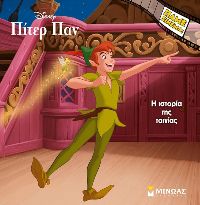 Πίτερ Παν: Η ιστορία της ταινίας