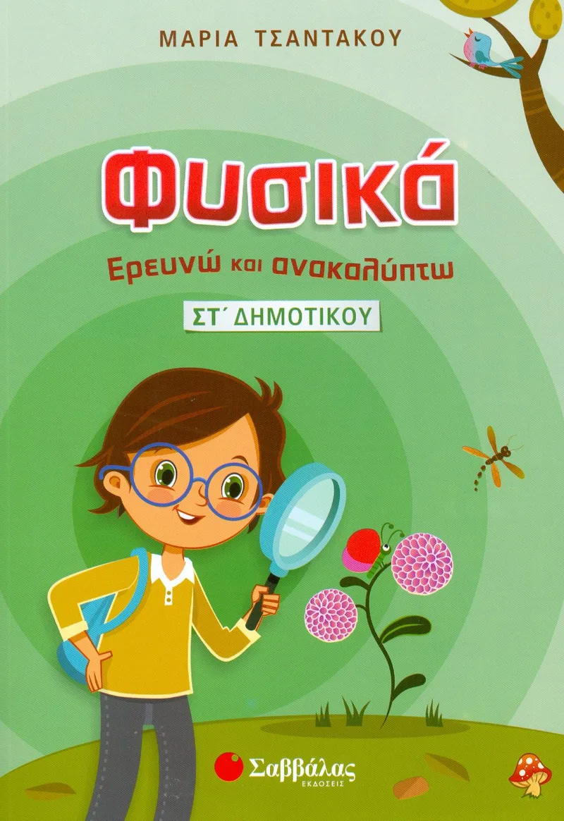 ΦΥΣΙΚΑ ΕΡΕΥΝΩ ΚΑΙ ΑΝΑΚΑΛΥΠΤΩ ΣΤ ΔΗΜ.