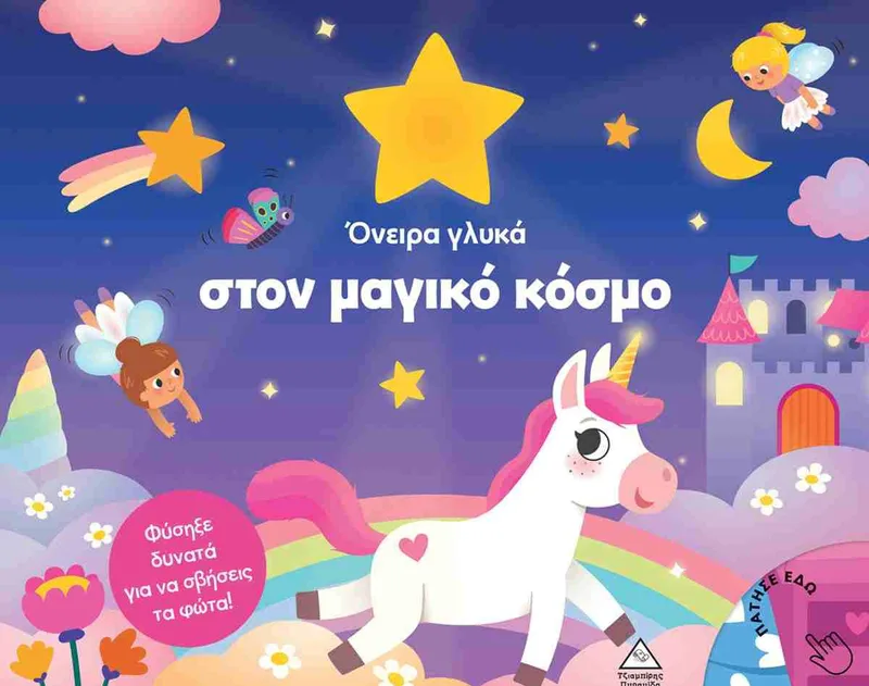 Όνειρα γλυκά στον μαγικό κόσμο (Βιβλίο με φως)