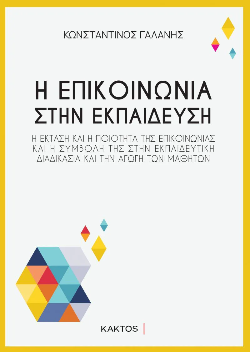 Η επικοινωνία στην εκπαίδευση: Η έκταση και η ποιότητα της επικοινωνίας και η συμβολή της στην εκπαιδευτική διαδικασία και την αγωγή των μαθητών