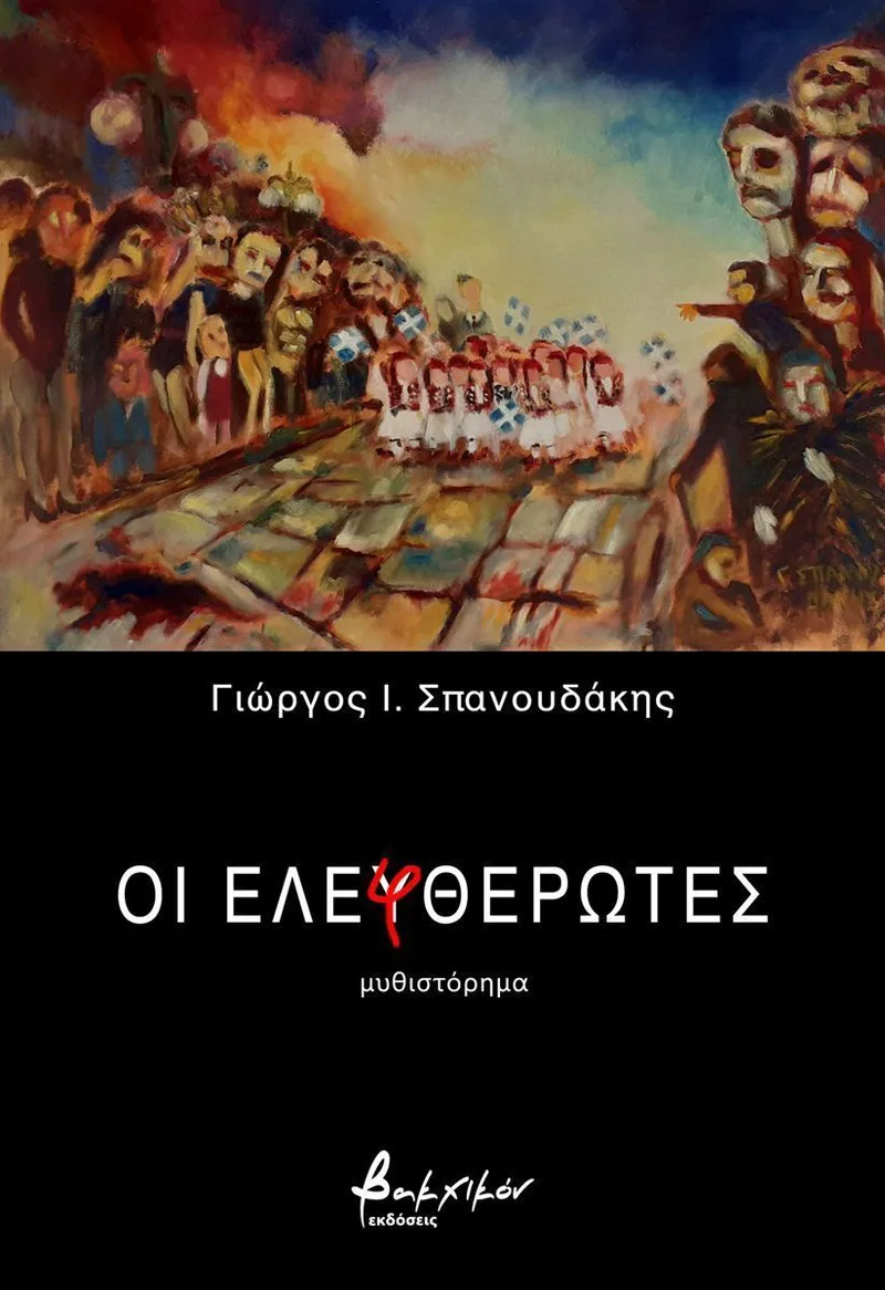 Οι ελεφθερωτές