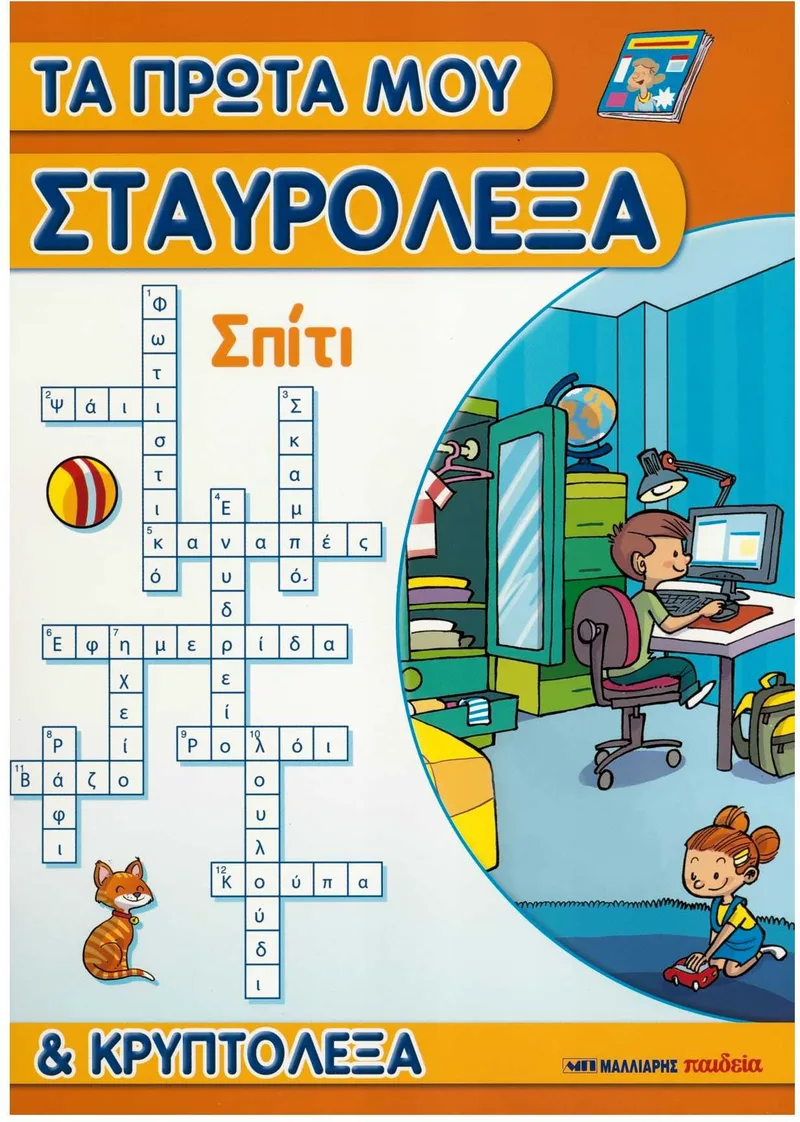 Τα πρώτα μου σταυρόλεξα και κρυπτόλεξα: Σπίτι