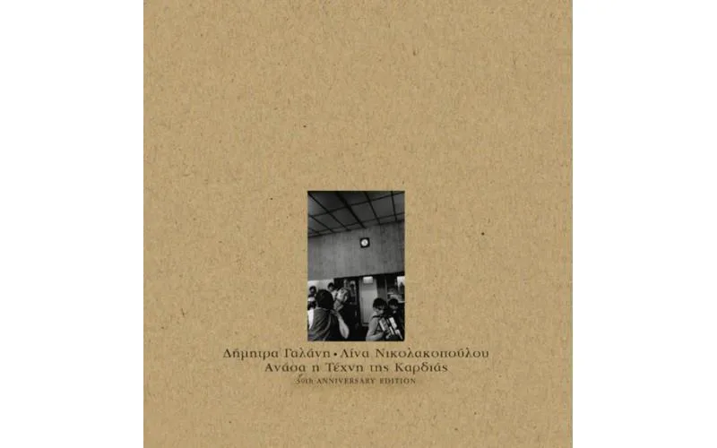 ΔΗΜΗΤΡΑ ΓΑΛΑΝΗ / ΑΝΑΣΑ Η ΤΕΧΝΗ ΤΗΣ ΚΑΡΔΙΑΣ - LP