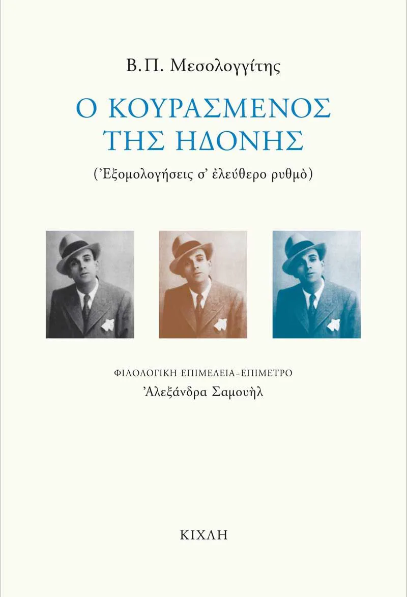 Ο κουρασμένος της ηδονής (Εξομολογήσεις σ' ελεύθερο ρυθμό)