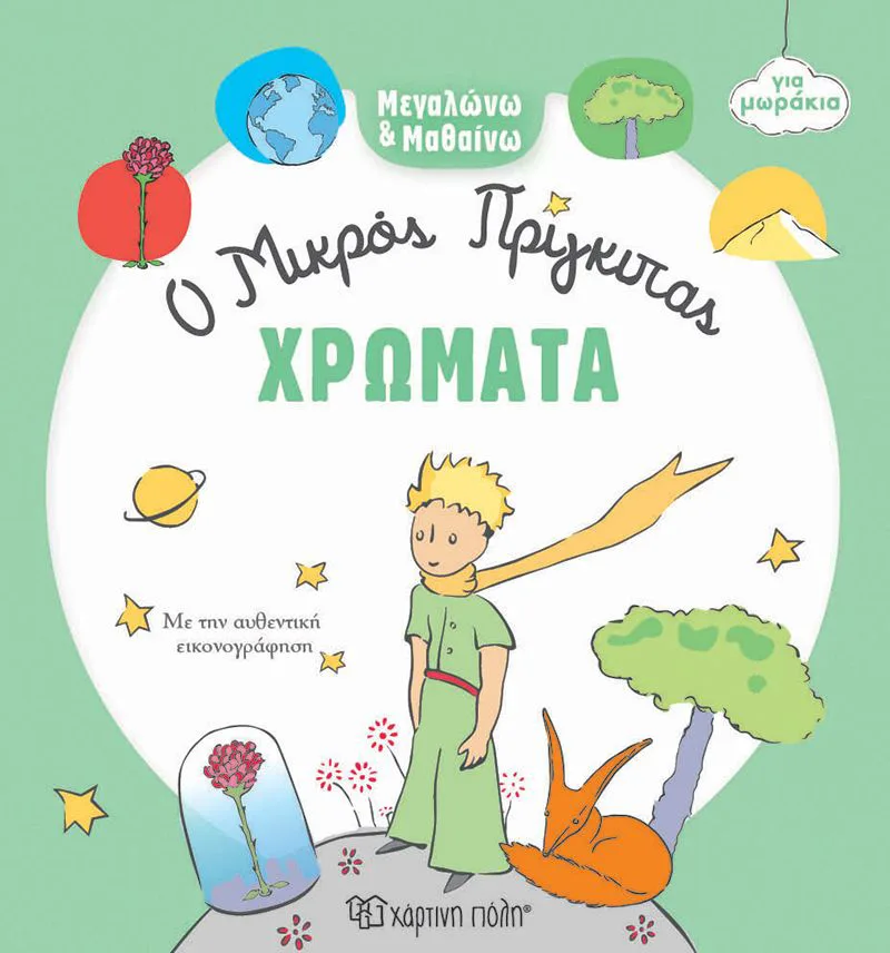 Μικρός πρίγκιπας: Χρώματα (Μεγαλώνω και μαθαίνω 1)