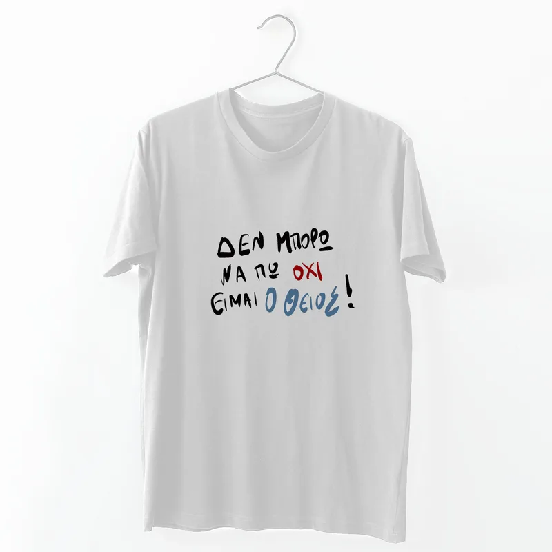 Είμαι ο Θείος - Organic Vegan T-Shirt Unisex - Λευκό - L