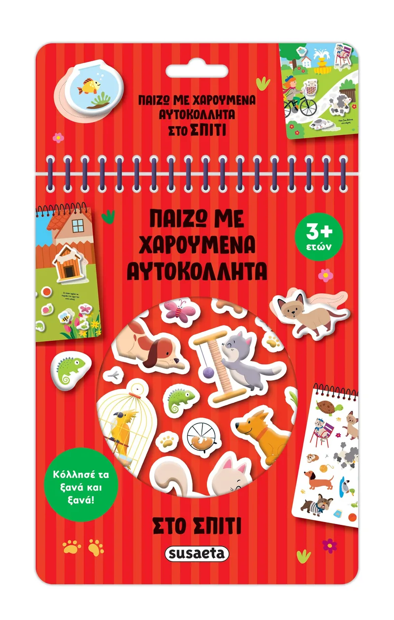 Στο σπίτι (Παίζω με χαρούμενα αυτοκόλλητα)