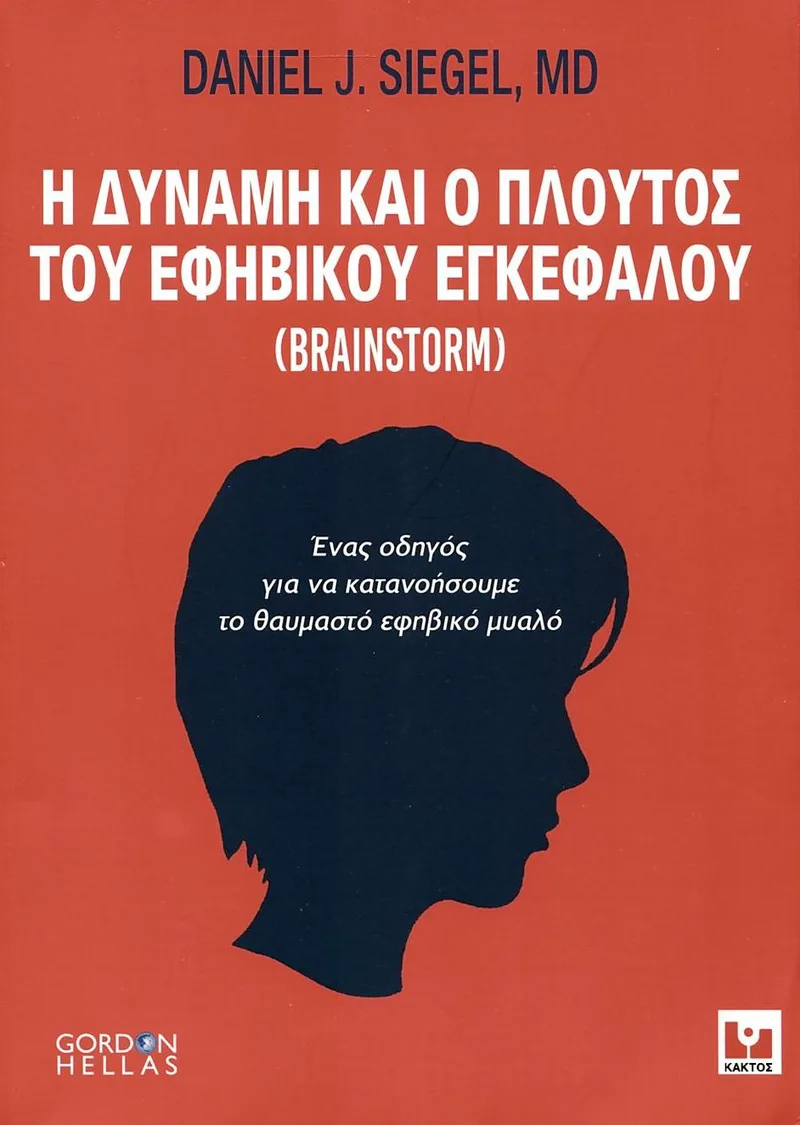 Η δύναμη και ο πλούτος του εφηβικού εγκεφάλου: Ένας οδηγός για να κατανοήσουμε του θαυμαστό εφηβικό μυαλό