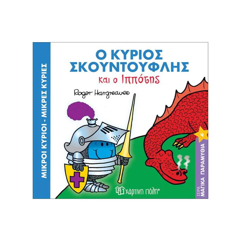 Μαγικά Παραμύθια Νο4 Ο Κύριος Σκουντούφλης Και ο Ιππότης