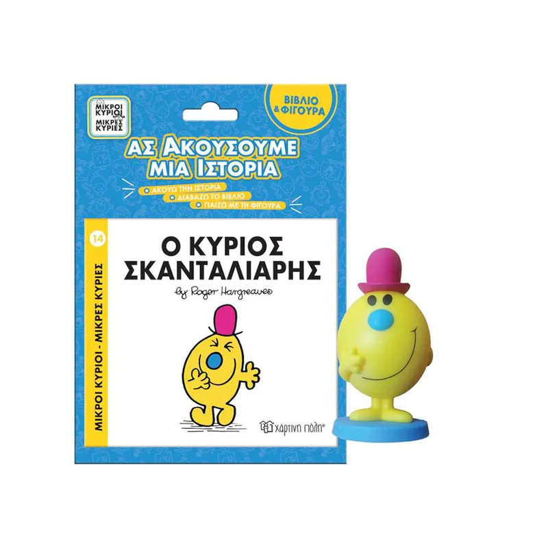 Ο Κύριος Σκανταλιάρης - Βιβλίο Και Φιγούρα Αφήγησης
