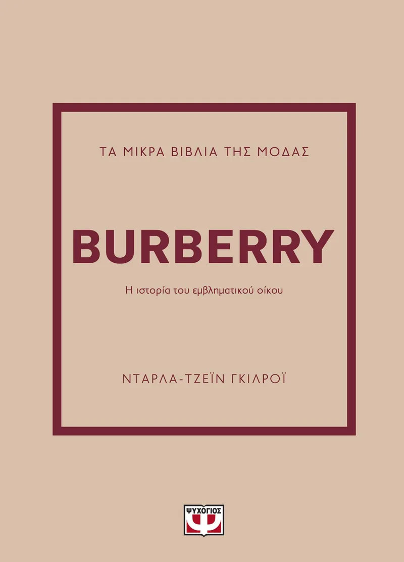 ΤΑ ΜΙΚΡΑ ΒΙΒΛΙΑ ΤΗΣ ΜΟΔΑΣ: BURBERRY