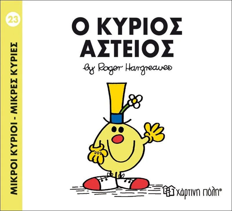 Ο κύριος Αστείος (Μικροί κύριοι - Μικρές κυρίες 23)
