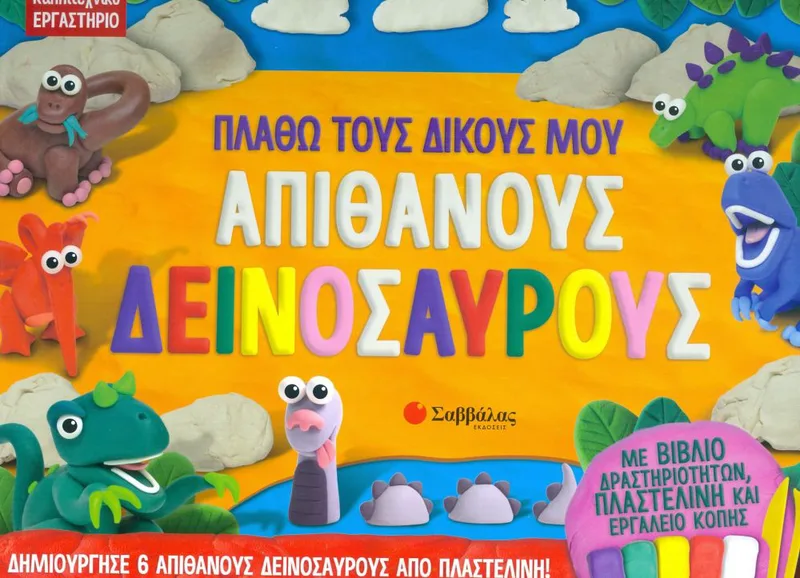 ΠΛΑΘΩ ΤΟΥΣ ΔΙΚΟΥΣ ΜΟΥ ΑΠΙΘΑΝΟΥΣ ΔΕΙΝΟΣΑΥΡΟΥΣ