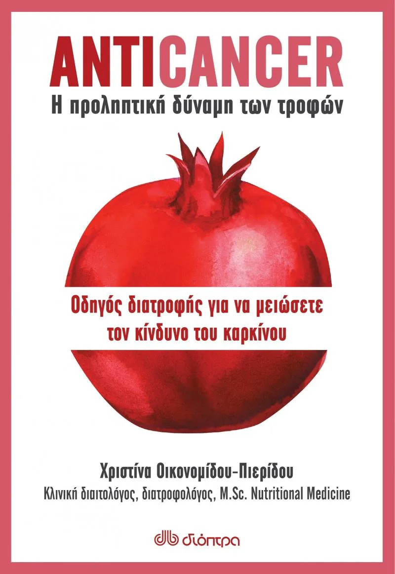 e-book ANTICANCER: Η ΠΡΟΛΗΠΤΙΚΗ ΔΥΝΑΜΗ ΤΩΝ ΤΡΟΦΩΝ (epub)