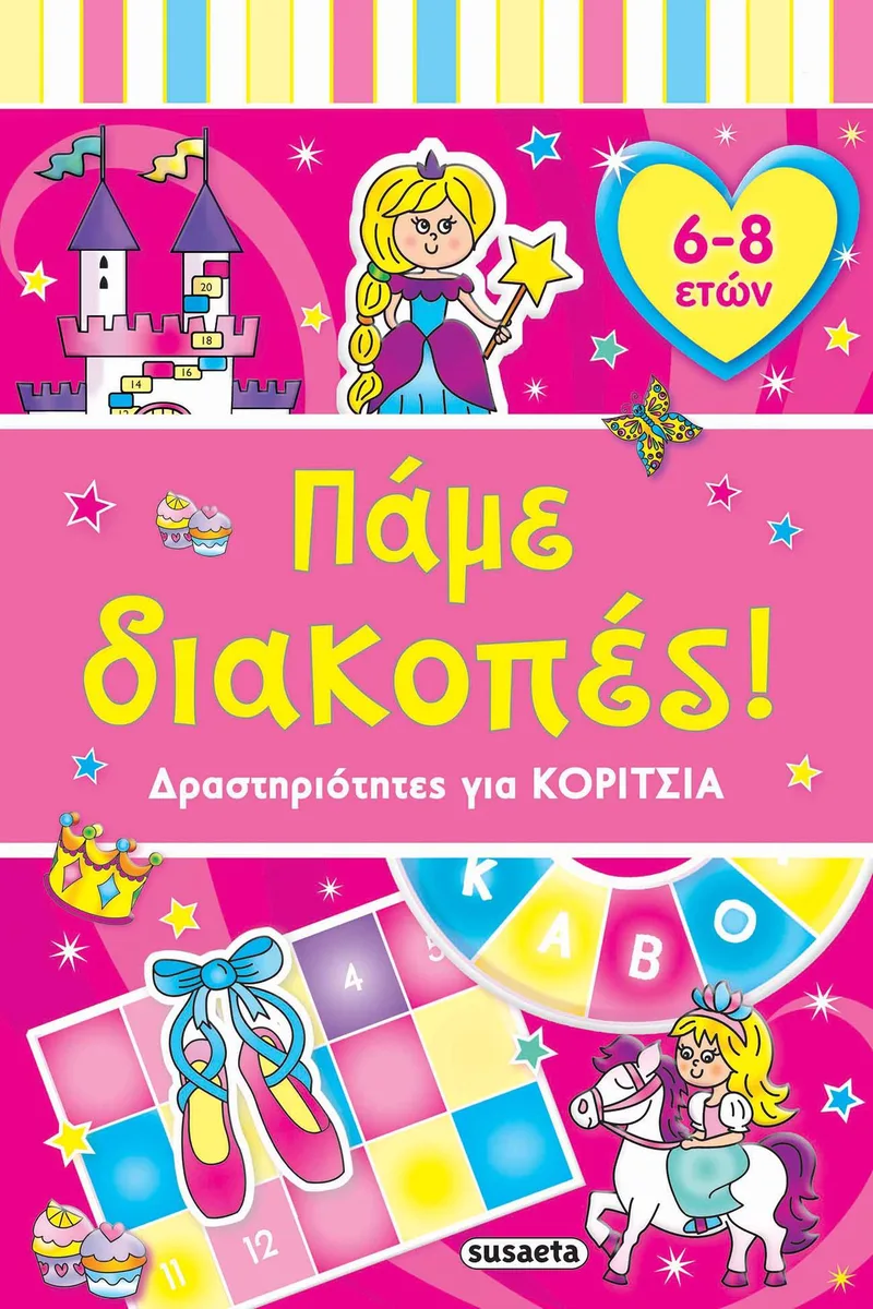 ΠΑΜΕ ΔΙΑΚΟΠΕΣ ΔΡΑΣΤΗΡΙΟΤΗΤΕΣ ΓΙΑ ΚΟΡΙΤΣΙΑ 6-8 ΕΤΩΝ