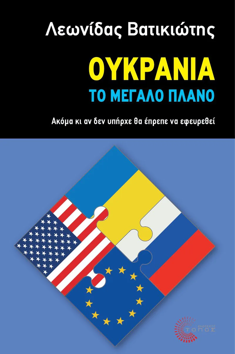 Ουκρανία - Το μεγάλο πλάνο: Ακόμα κι αν δεν υπήρχε θα έπρεπε να εφευρεθεί