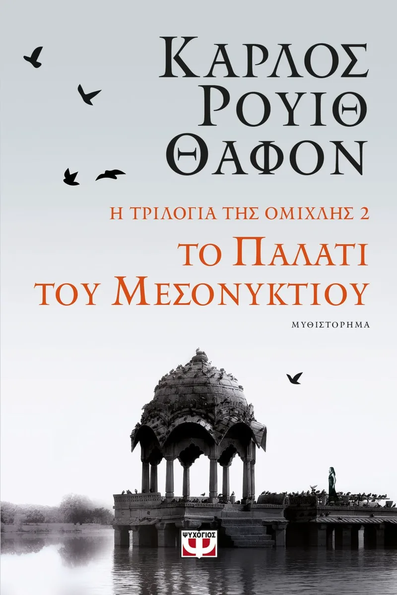 Η ΤΡΙΛΟΓΙΑ ΤΗΣ ΟΜΙΧΛΗΣ 2: ΤΟ ΠΑΛΑΤΙ ΤΟΥ ΜΕΣΟΝΥΚΤΙΟΥ