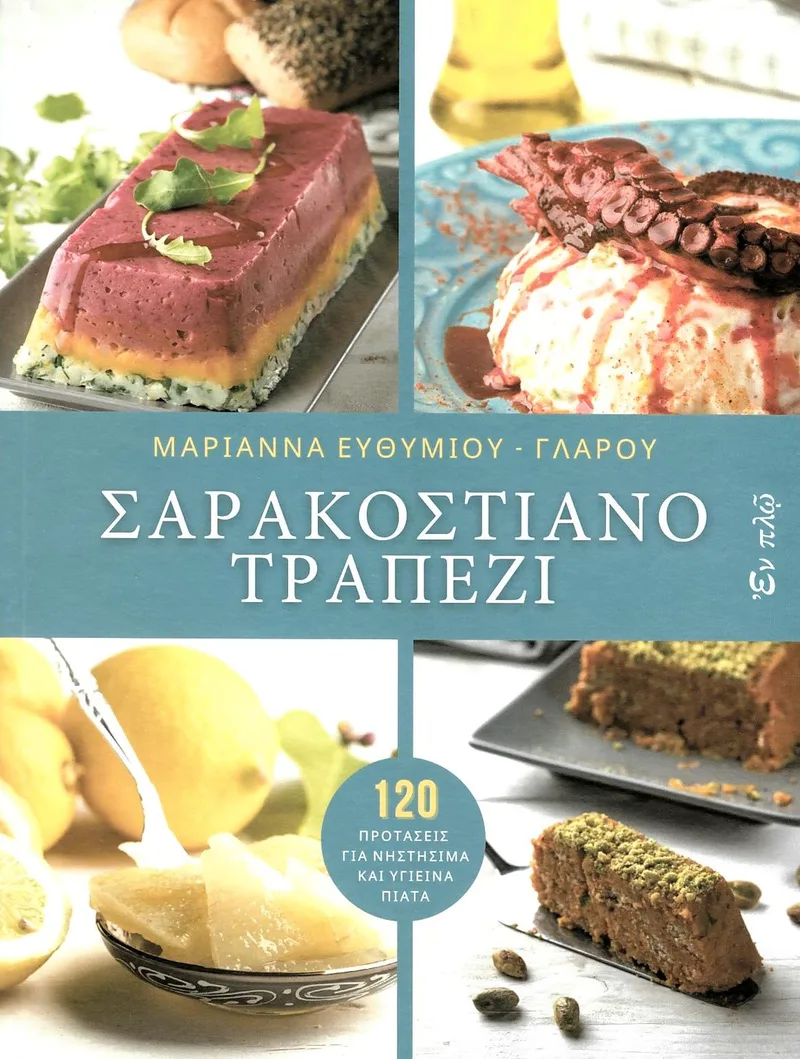 Σαρακοστιανό τραπέζι: 120 προτάσεις για νηστήσιμα και υγιεινά πιάτα